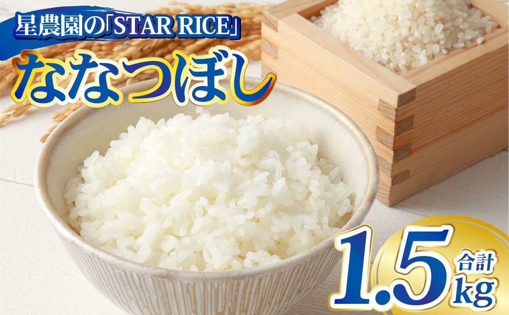 【星農園の「STAR RICE」】ななつぼし2合×5パック