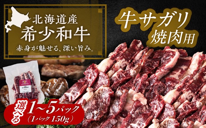 北海道 牛肉 牛 肉 にく お肉 焼肉 焼き肉 やきにく サガリ 短角牛 和牛