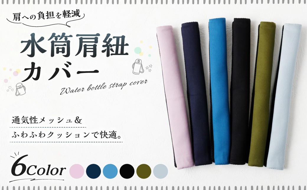 水筒肩紐カバー 1点 