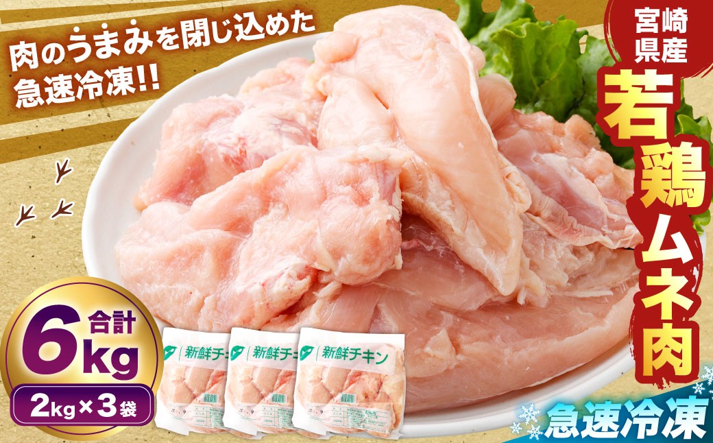 宮崎県産若鶏ムネ肉 凍結