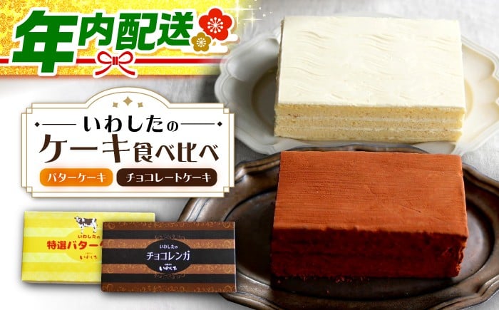 ケーキ 食べ比べ バタークリームケーキ チョコケーキ