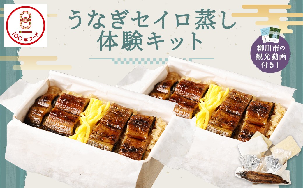 〈 観光動画付き 〉 うなぎセイロ蒸し 体験キット 