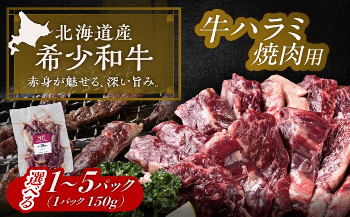 北海道 牛肉 牛 肉 にく お肉 焼肉 焼き肉 やきにく ハラミ 短角牛 和牛
