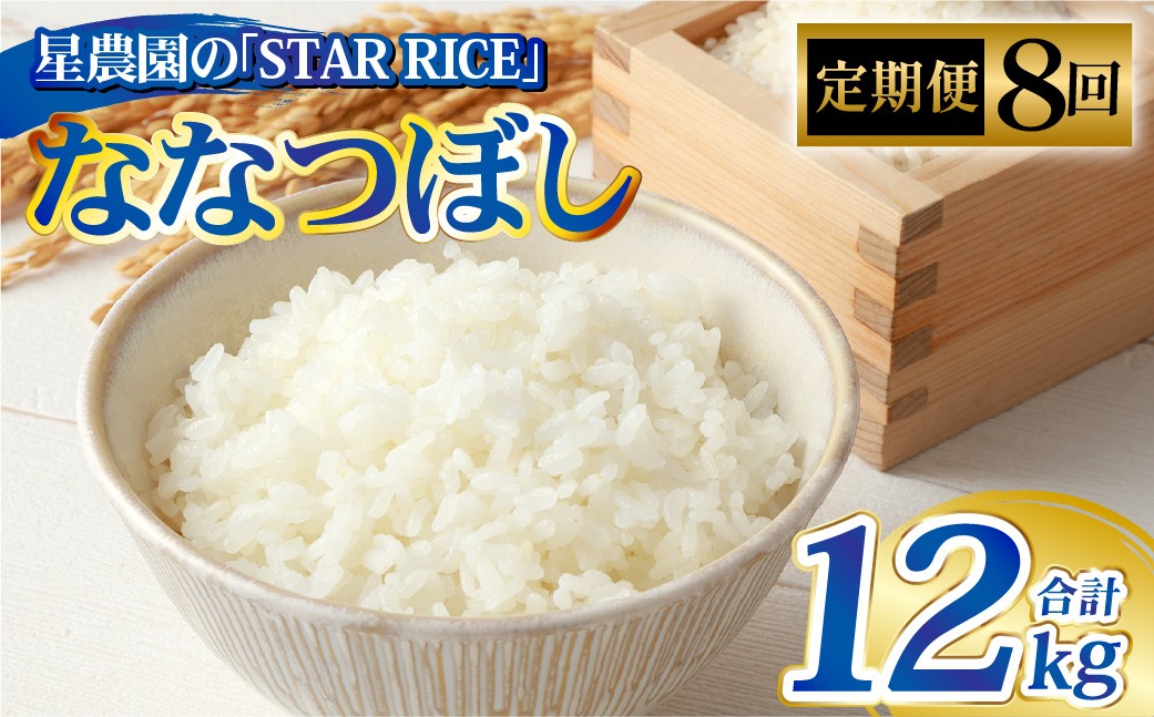 【8回定期便】ななつぼし(2合×5パック)×8回