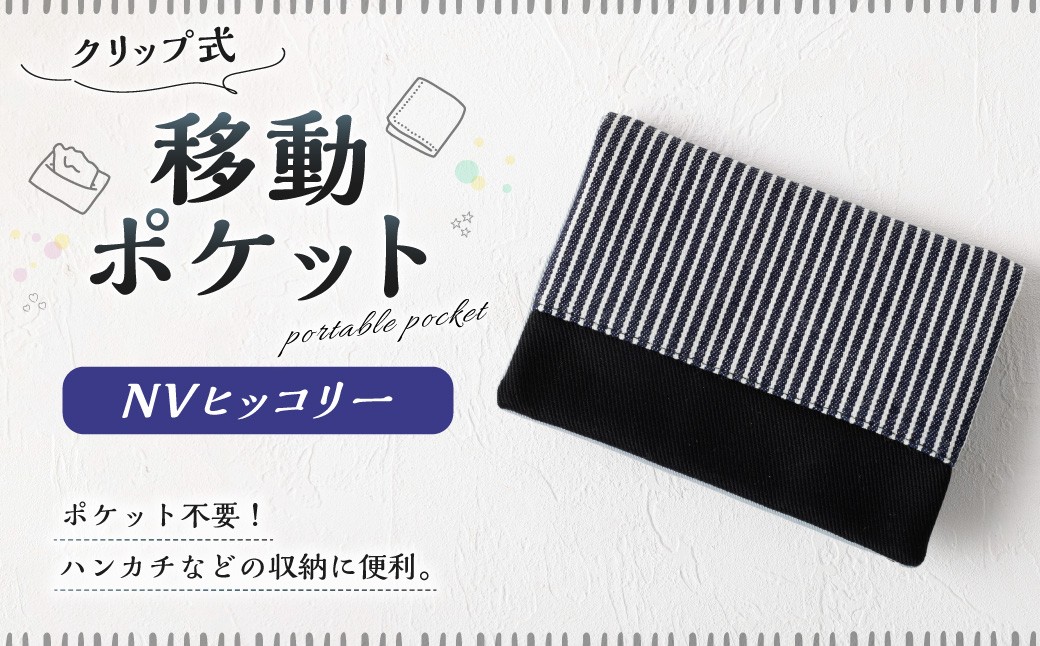 移動ポケット 1点