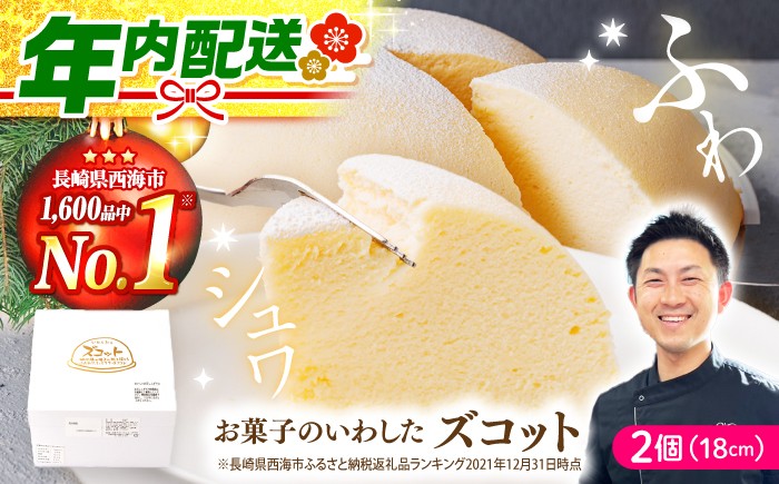 チーズケーキ ズコット 2個