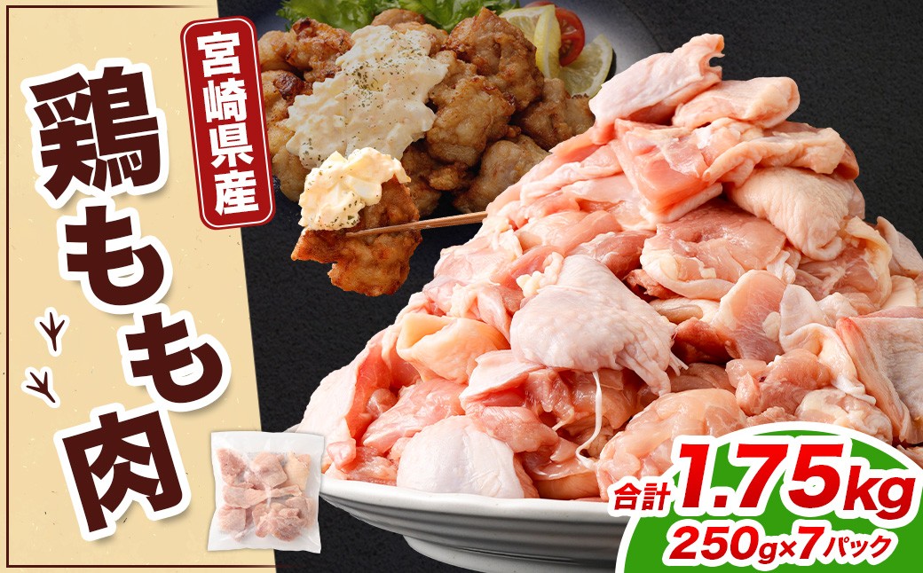 宮崎県産若鶏モモ切身IQF 1.75kg