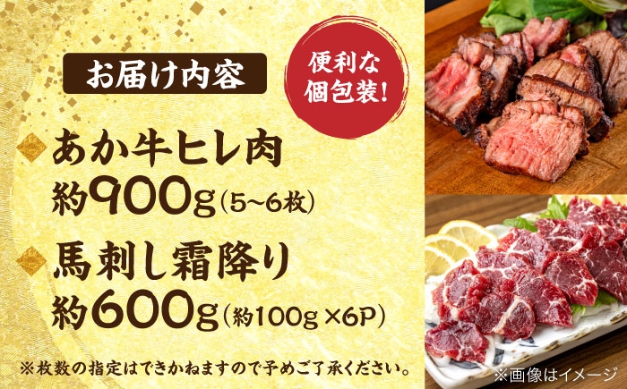 熊本の贅沢 あか牛 ヒレ肉 約900g 霜降り 馬刺し 約600g（計約1.5kg）