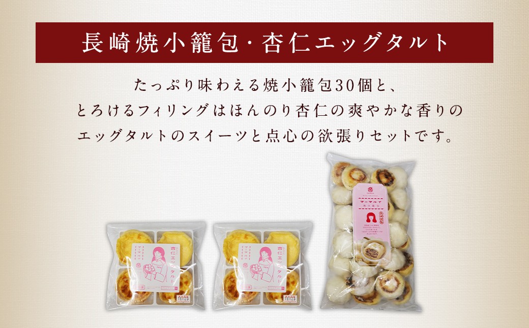 【全12回定期便】電子レンジで簡単調理 とろ〜り杏仁エッグタルト 計96個 長崎の本格焼小籠包 計360個