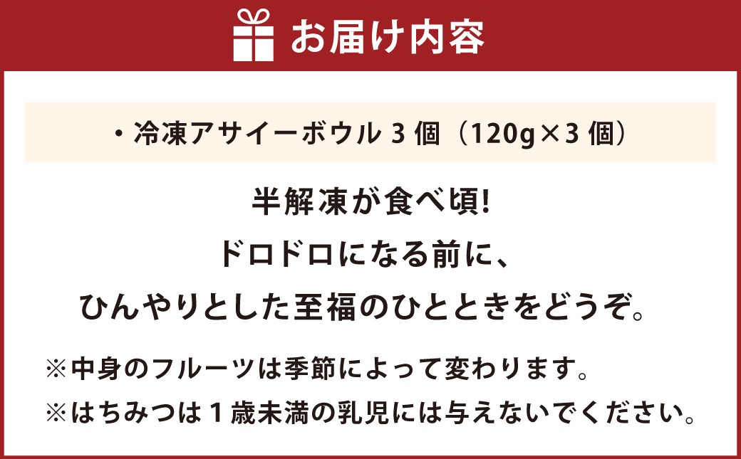 熊本で行列ができる！話題の旬のフルーツを使った 冷凍アサイーボウル 3個
