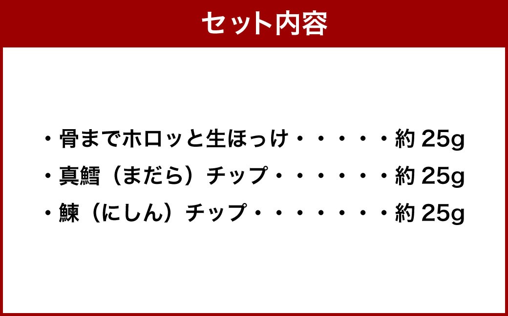 【愛犬用】お魚おやつ詰め合わせ 約25gパック×3種類