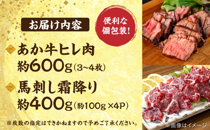熊本の贅沢 あか牛 ヒレ肉 約600g 霜降り 馬刺し 約400g（計約1kg）