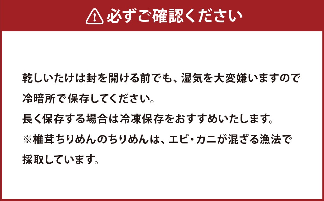 老舗椎茸専門店の逸品 詰合せ【B】 7点