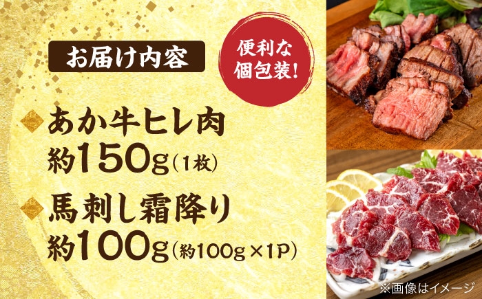 熊本の贅沢 あか牛 ヒレ肉 約150g 霜降り 馬刺し 約100g（計約250g）