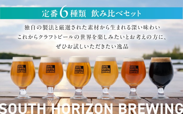 SOUTH HORIZON BREWING クラフトビール (350mL缶) 飲み比べ6本セット (6種類)/高知地ビール クラ