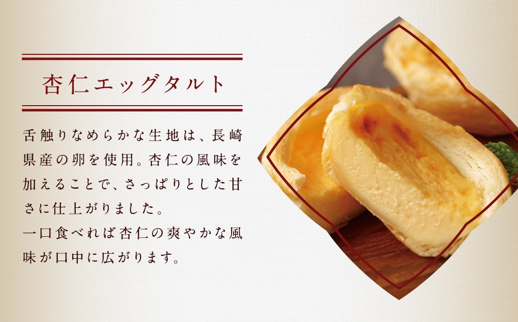 【6回定期便】電子レンジで簡単調理 とろ〜り杏仁エッグタルト 8個･と長崎の本格焼小籠包30個 詰合せセット