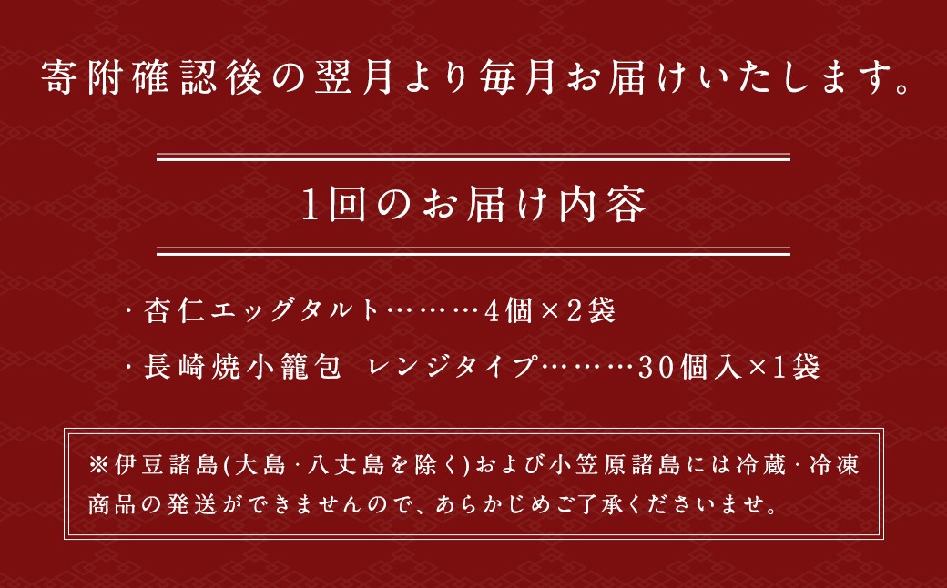 【6回定期便】電子レンジで簡単調理 とろ〜り杏仁エッグタルト 8個･と長崎の本格焼小籠包30個 詰合せセット