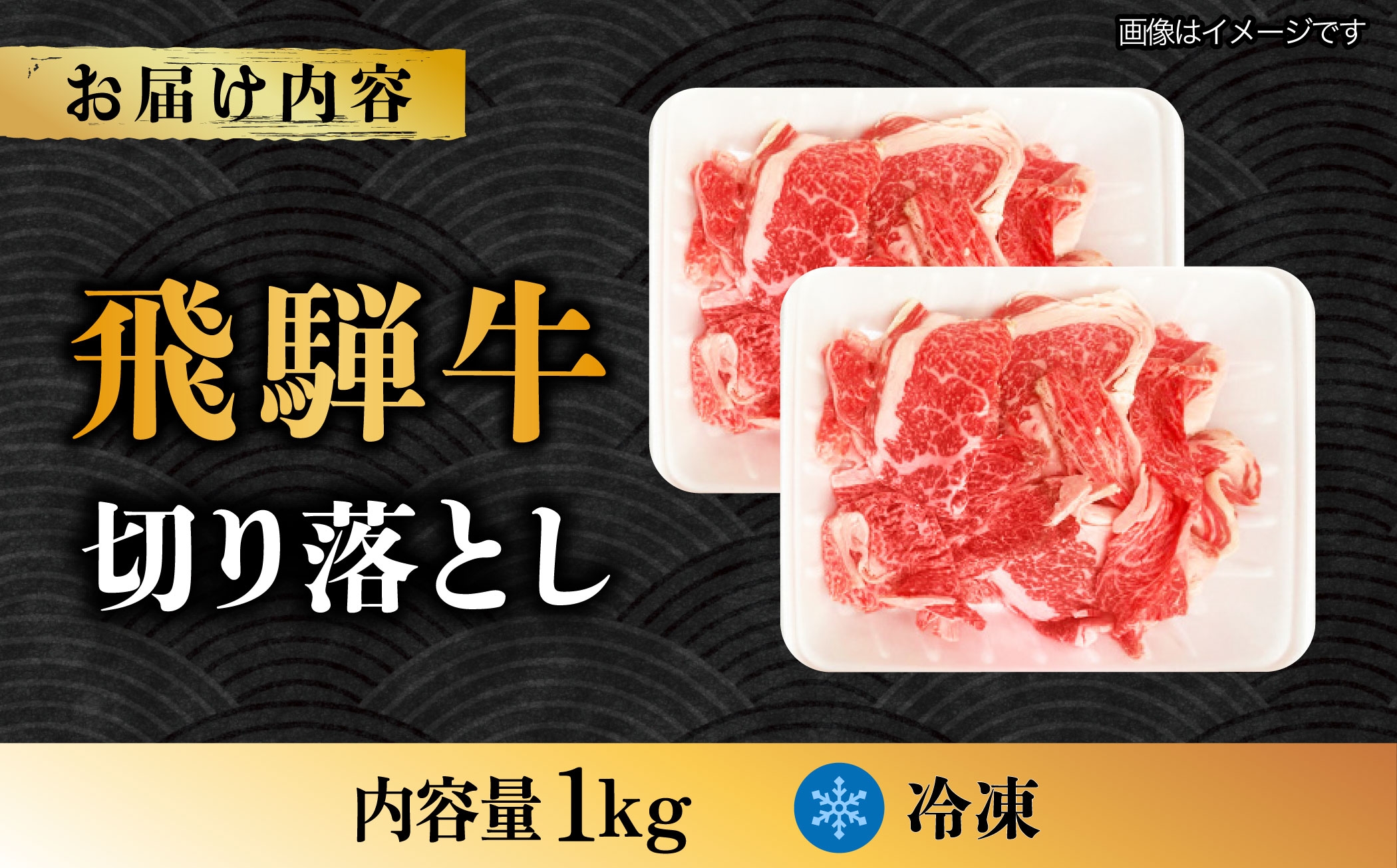 飛騨牛 切り落とし 1kg