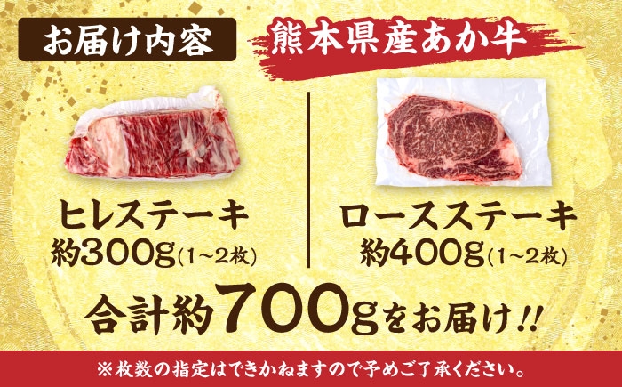 熊本 あか牛 ヒレ ステーキ 約300g ロース ステーキ 約400g （計約700g）
