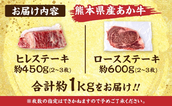 熊本 あか牛 ヒレ ステーキ 約450g ロース ステーキ 約600g（計約1.05kg）