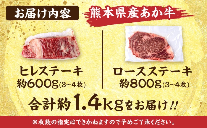 熊本 あか牛 ヒレ ステーキ 約600g ロース ステーキ 約800g（計約1.4kg）