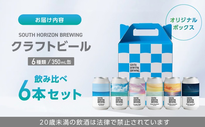 SOUTH HORIZON BREWING クラフトビール (350mL缶) 飲み比べ6本セット (6種類)/高知地ビール クラ