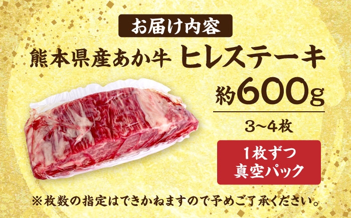 熊本 あか牛 ヒレステーキ 約600g (3～4枚)