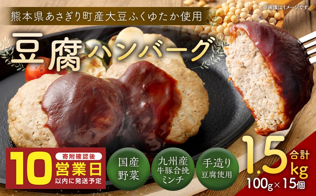 豆腐ハンバーグセット100g×15個入