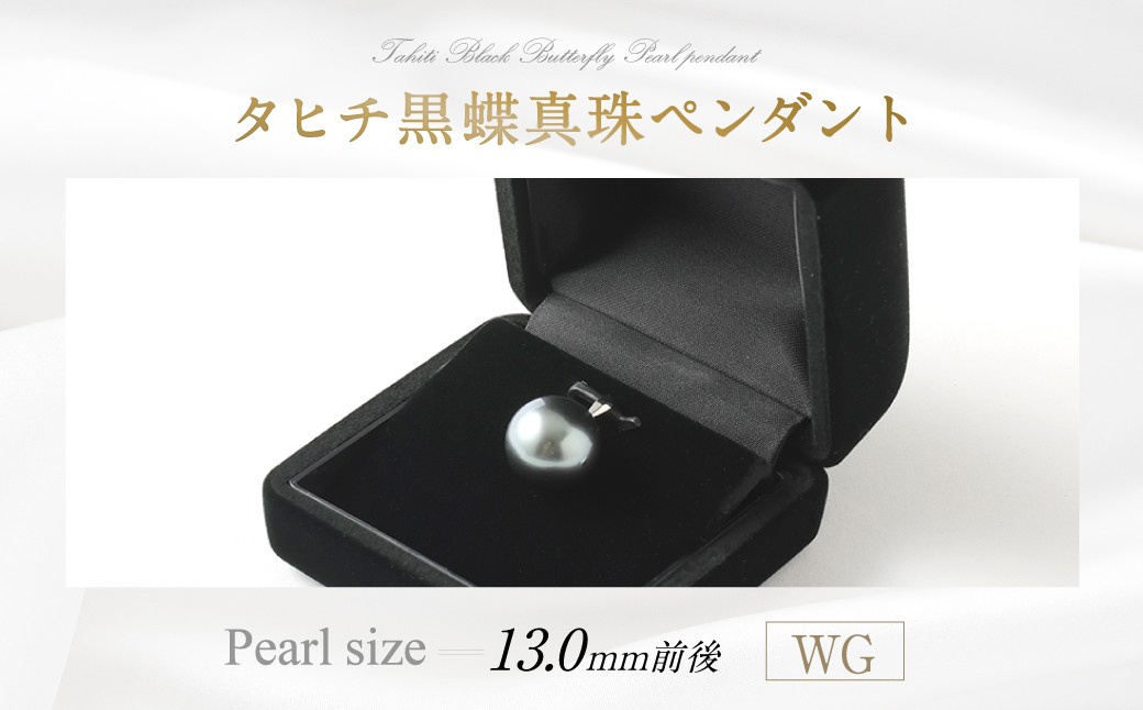 WG タヒチ黒蝶真珠 ペンダント 真珠サイズ13.0mm 高品質