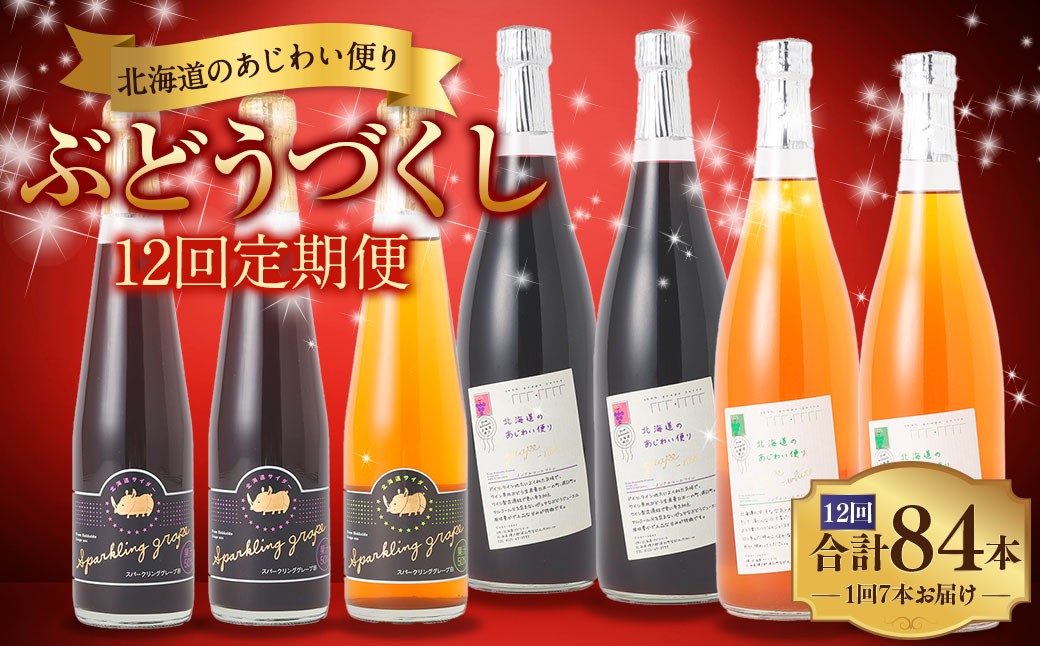 【 12回 定期便 】北海道のあじわい便り ぶどうづくし 4種セット