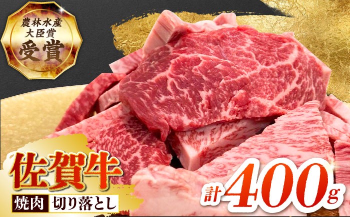 佐賀牛 焼肉 切り落とし 400g 【田中畜産牛肉店】[HBH143]  / 佐賀牛 牛肉 精肉 肉 切り落とし 焼肉用 焼肉