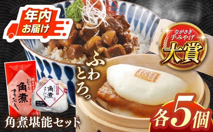 角煮 角煮まんじゅう 岩崎本舗 長崎 名産品 特産品 レンジ 簡単 調理 大人気 おすすめ 冷凍 保存 包装 小分け 温めるだけ