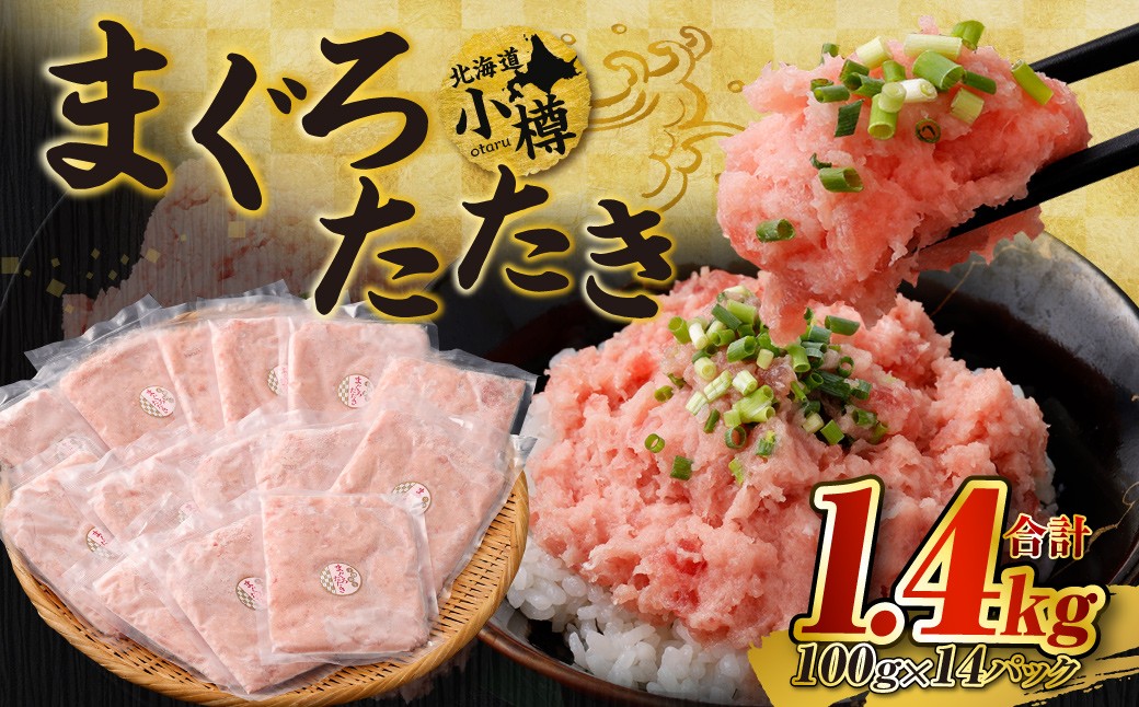 まぐろたたき 合計1.4kg