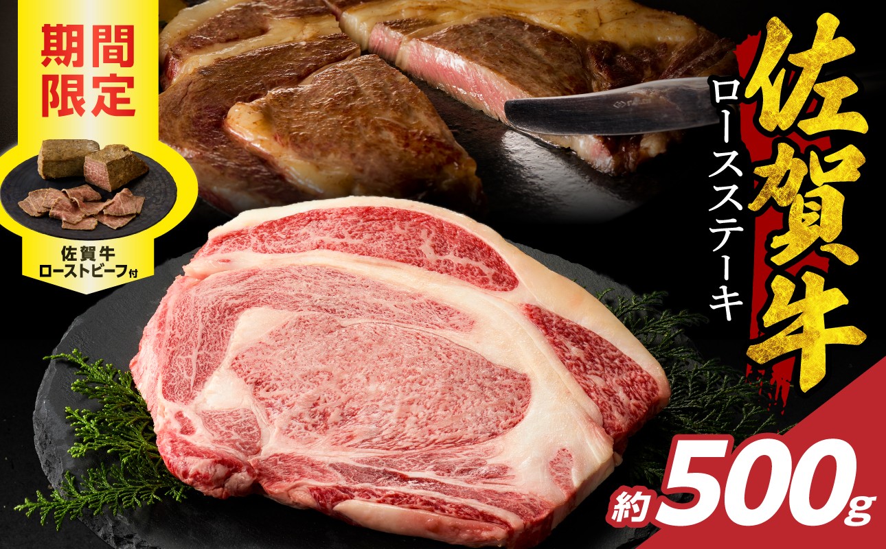 佐賀牛ロースステーキ 佐賀牛ローストビーフ付き