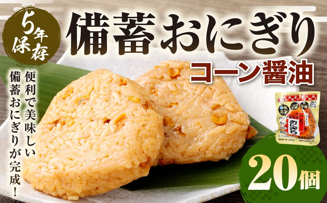 5年保存！ 備蓄おにぎり （コーン醤油） 20個