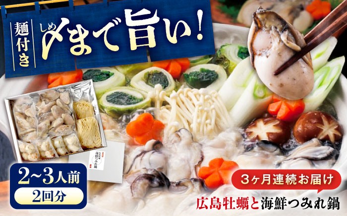 広島名物！ 牡蠣と海鮮つみれ鍋 セット