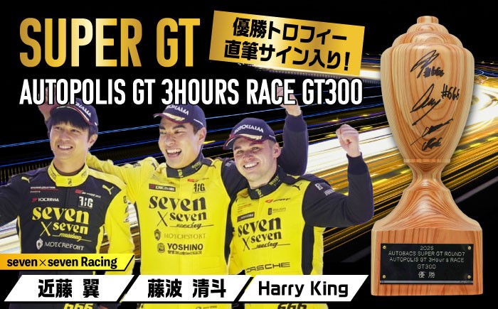 オートポリス　GT300 トロフィー サイン入り