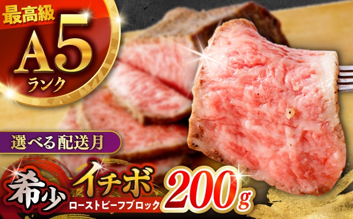 希少 長崎和牛 牛肉 ぎゅうにく 和牛 国産牛 肉 にく 牛 イチボ いちぼ ローストビーフ ろーすとびーふ