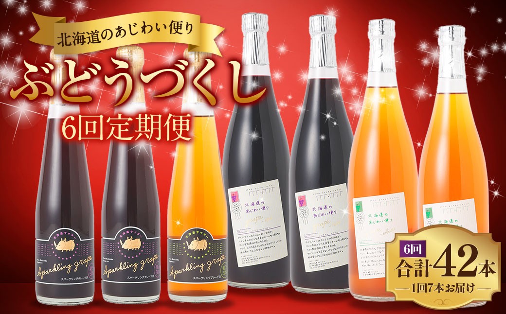 【 6回 定期便 】北海道のあじわい便り ぶどうづくし 4種セット