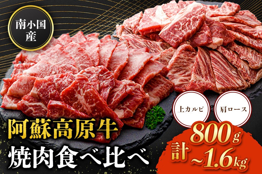 広大な自然で育まれた阿蘇高原牛の焼肉食べ比べセットをお届け！