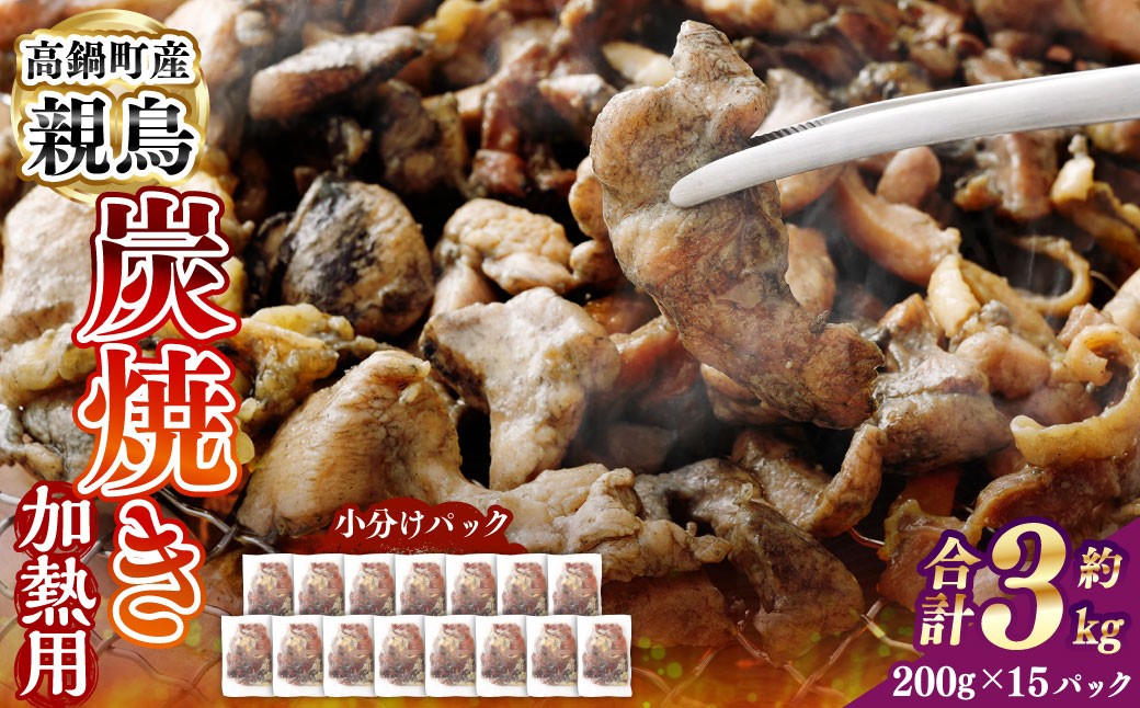 親鶏炭焼き（加熱用）200g×15P入り