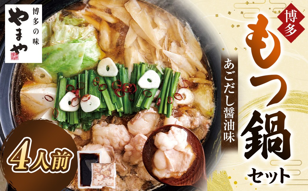 やまや 博多もつ鍋 あごだし醤油味 （4人前）