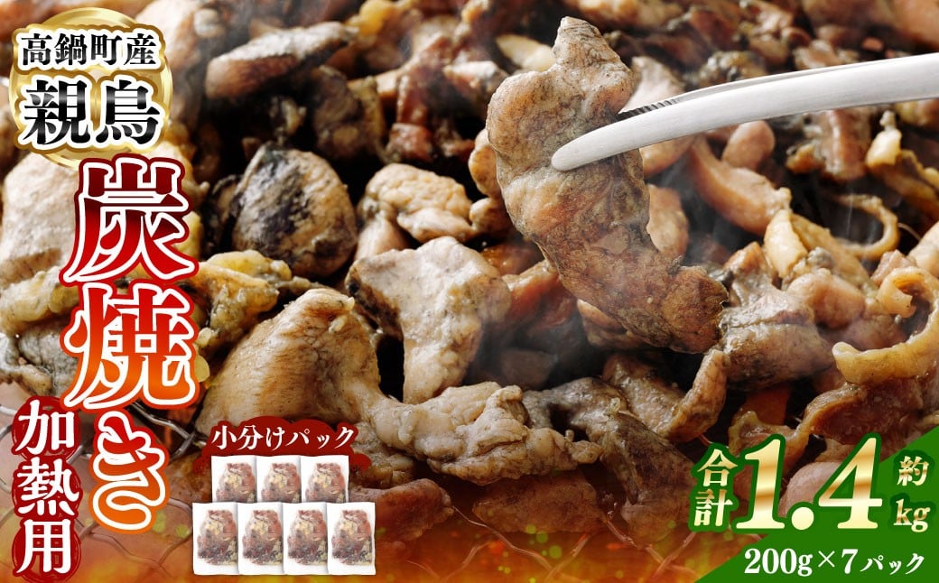 親鶏炭焼き（加熱用）200g×7P入り