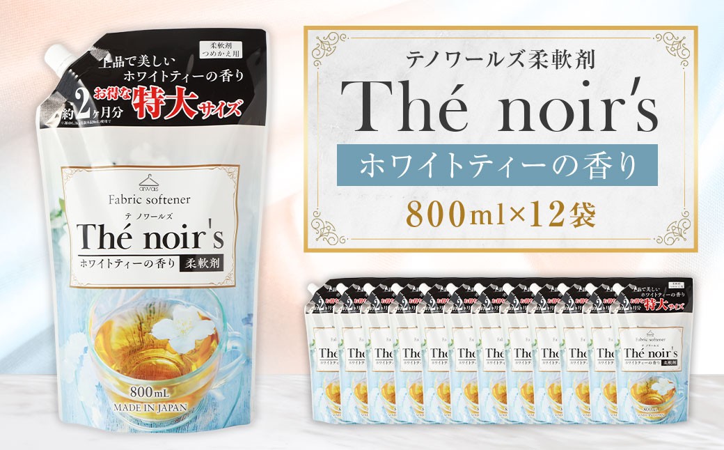 テノワールズ 柔軟剤 ホワイトティのかおり 800ml × 12袋