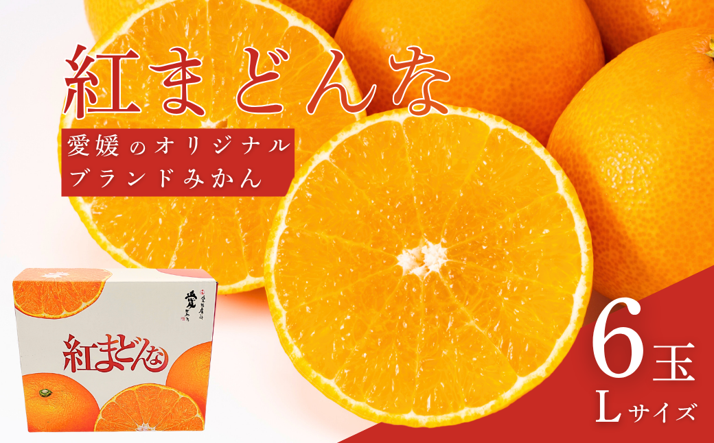 果汁たっぷりゼリーのような食感、愛媛産「紅まどんな」を贅沢に堪能