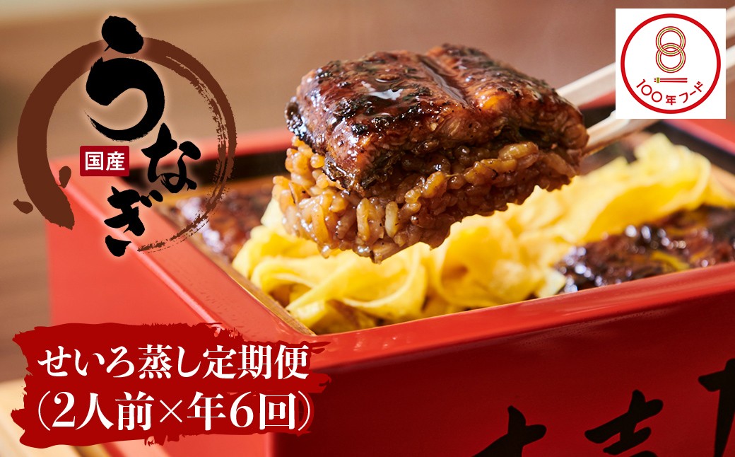 せいろ蒸し 定期便 （年6回） うなぎ 鰻