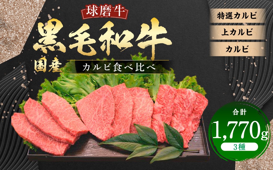 球磨牛 国産 黒毛和牛カルビ（計1,770g）食べ比べセット