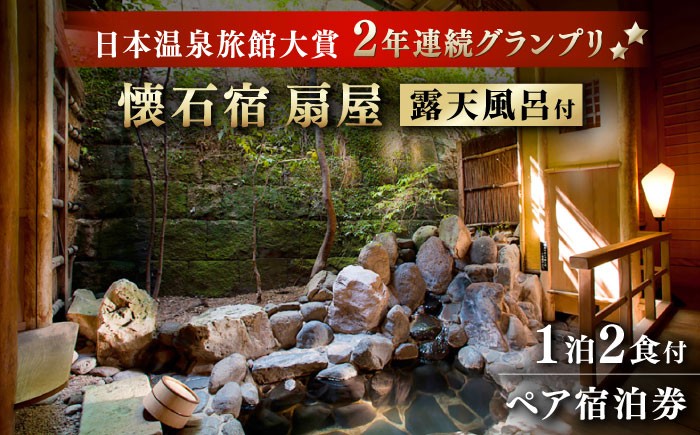 【本格懐石料理宿 宿泊券】懐石宿 扇屋 特別室 ペア宿泊券 露天風呂付 1泊2食付 2名様 [UAW003] 宿泊券 チケット