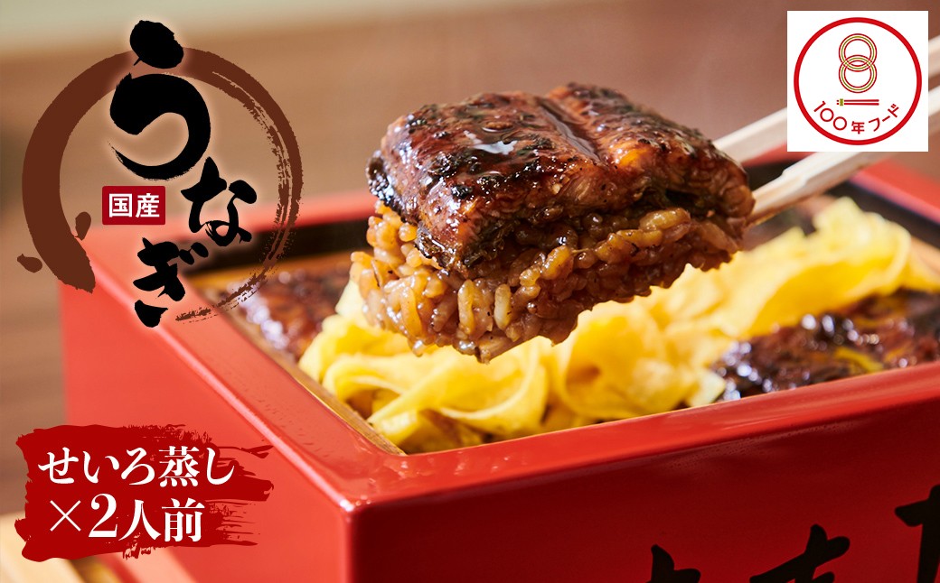 【寄附額見直しました!】創業330年 うなぎ料理専門店 元祖本吉屋 国産 うなぎのせいろ蒸し 2人前