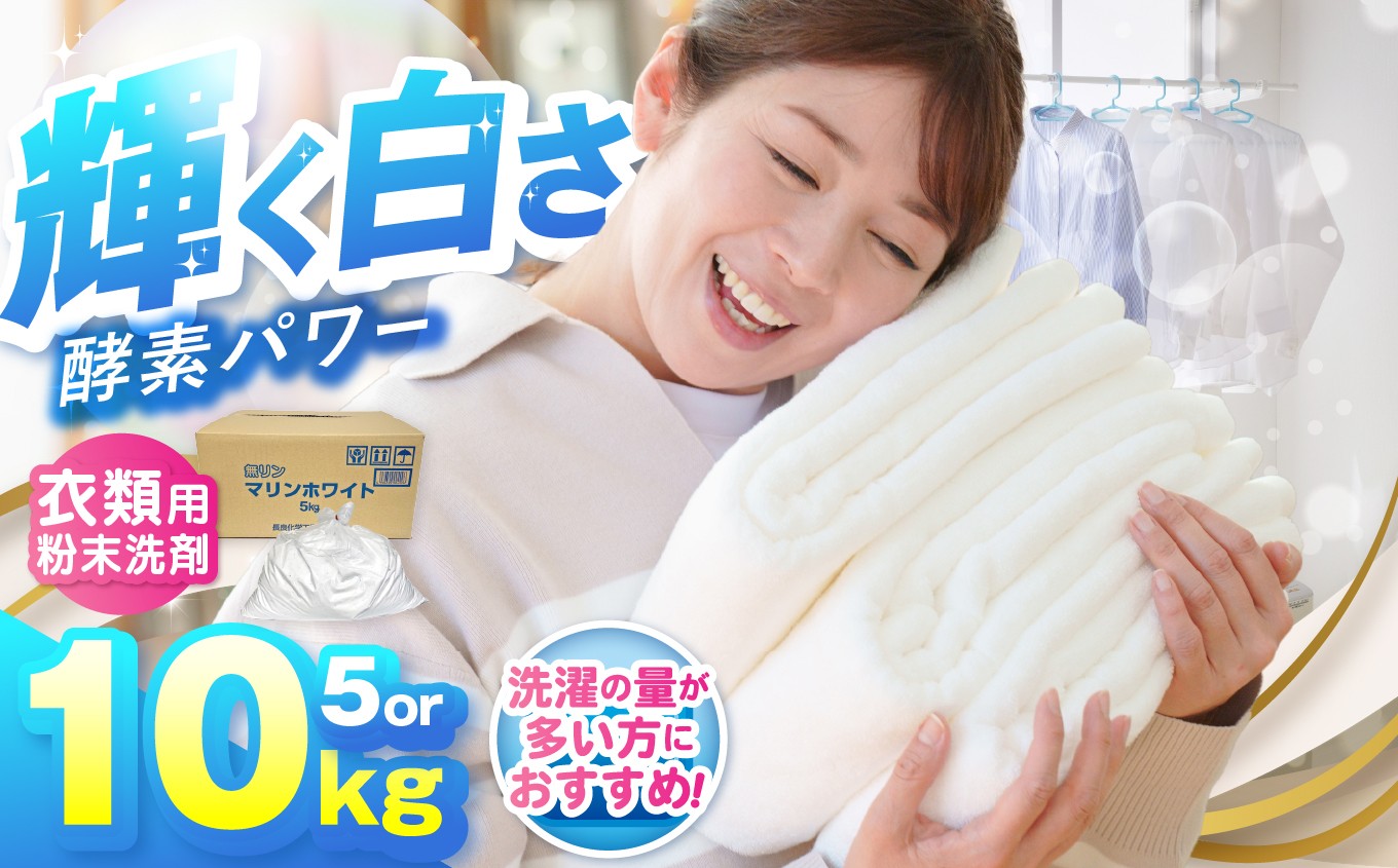 お徳用 衣料用粉末洗剤「マリンホワイト」10ｋｇ